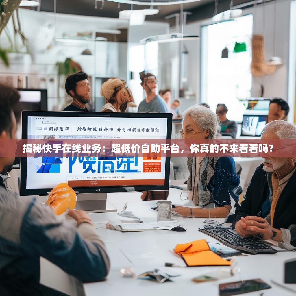 揭秘快手在线业务：超低价自助平台，你真的不来看看吗？