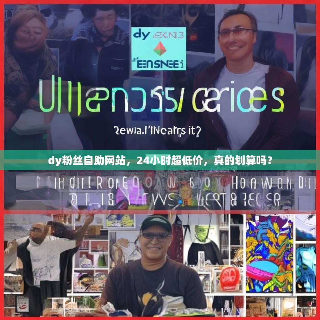 dy粉丝自助网站，24小时超低价，真的划算吗？