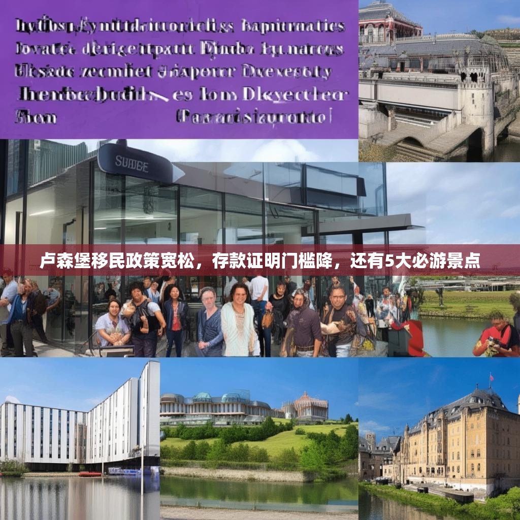 卢森堡移民政策宽松，存款证明门槛降，还有5大必游景点