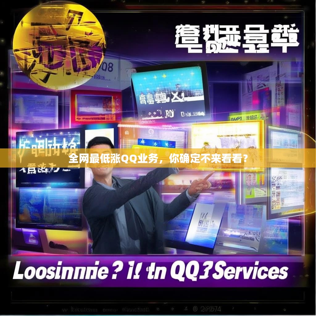 全网最低涨QQ业务，你确定不来看看？