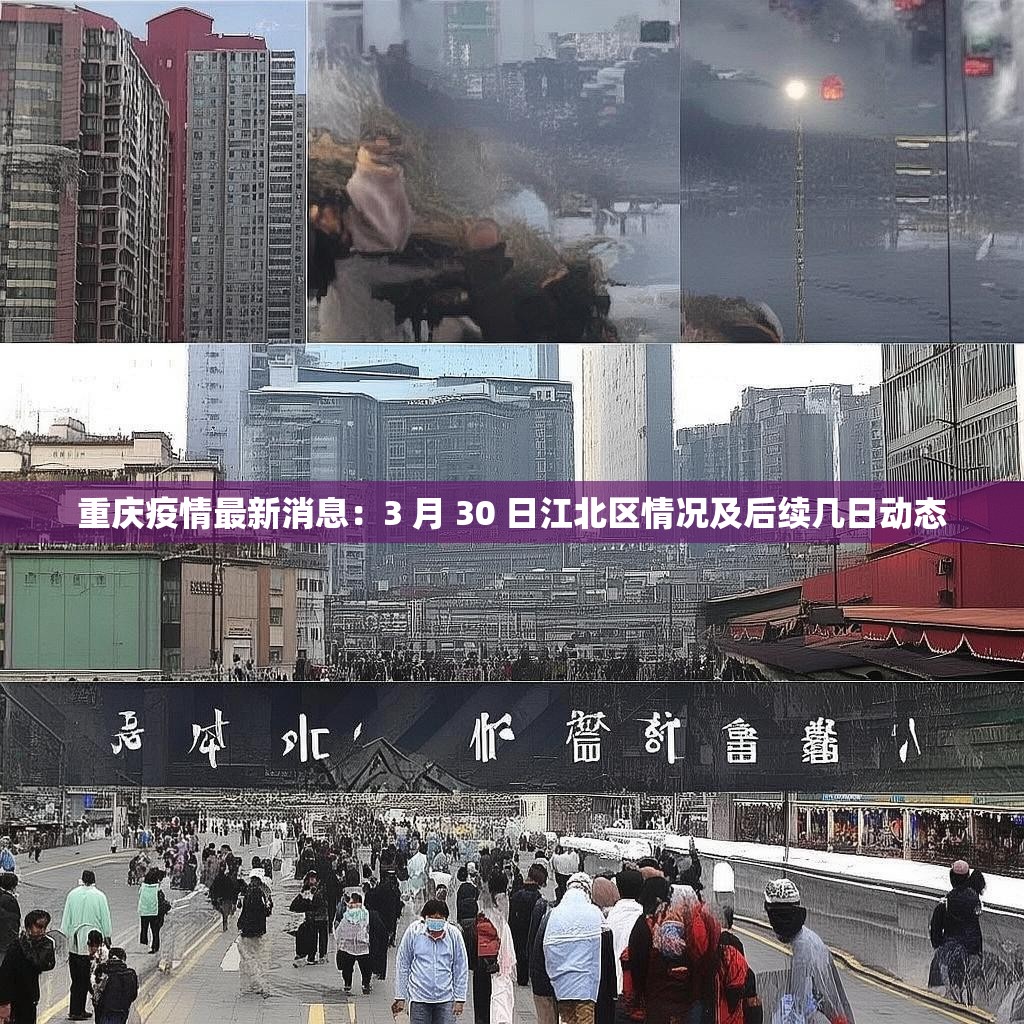 重庆疫情最新消息：3 月 30 日江北区情况及后续几日动态