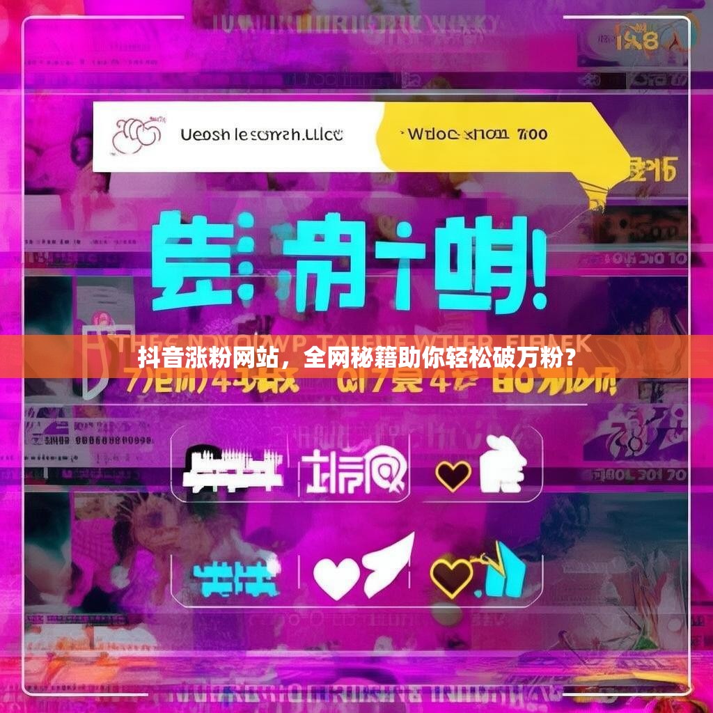 抖音涨粉网站，全网秘籍助你轻松破万粉？