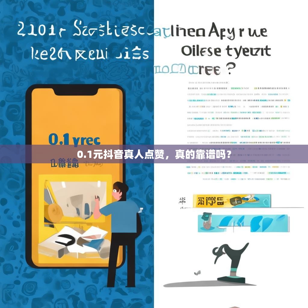 0.1元抖音真人点赞，真的靠谱吗？
