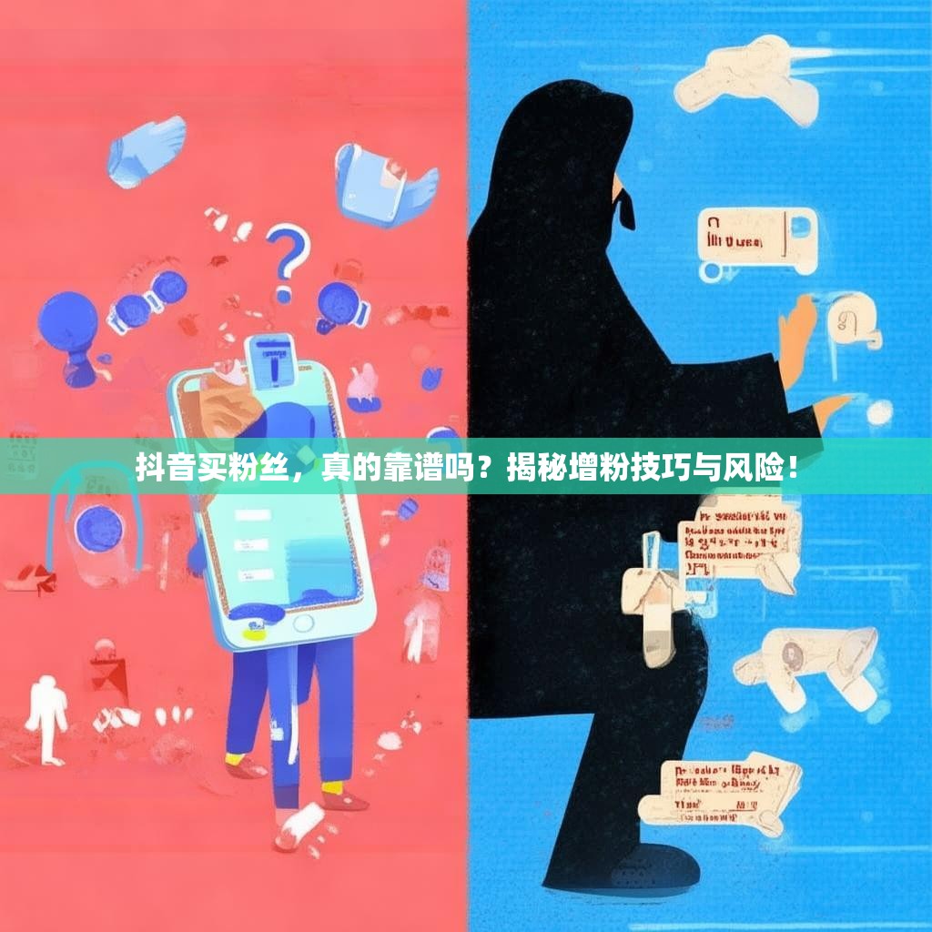 抖音买粉丝，真的靠谱吗？揭秘增粉技巧与风险！