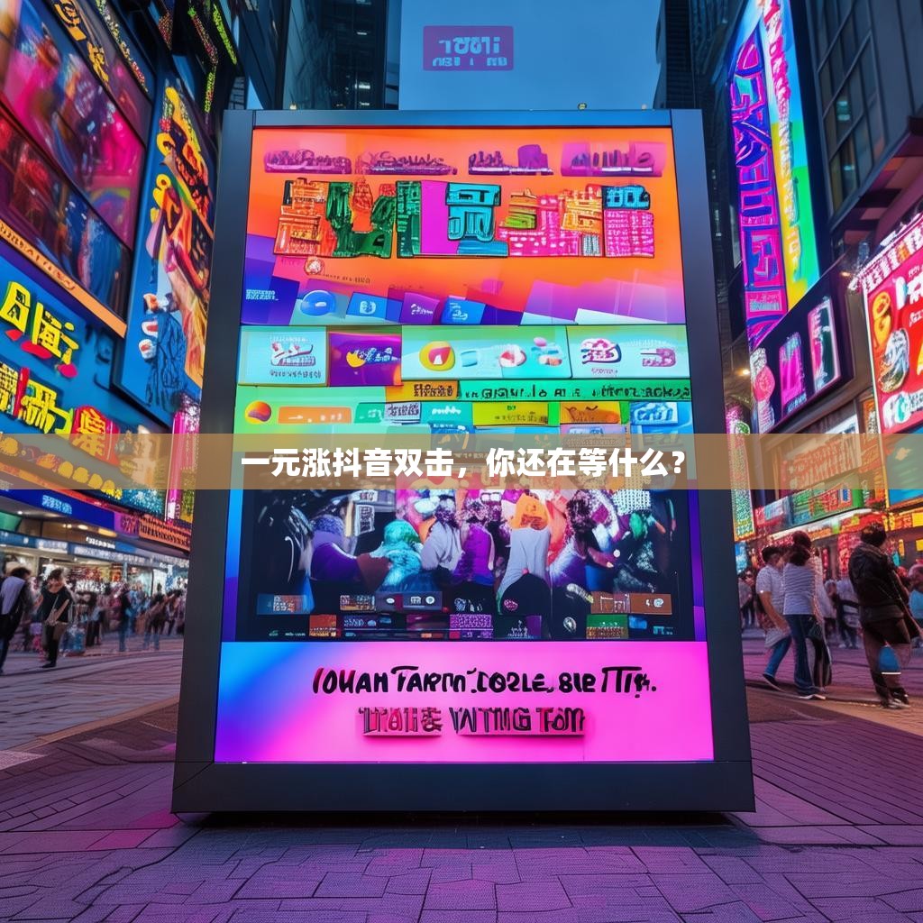 一元涨抖音双击，你还在等什么？