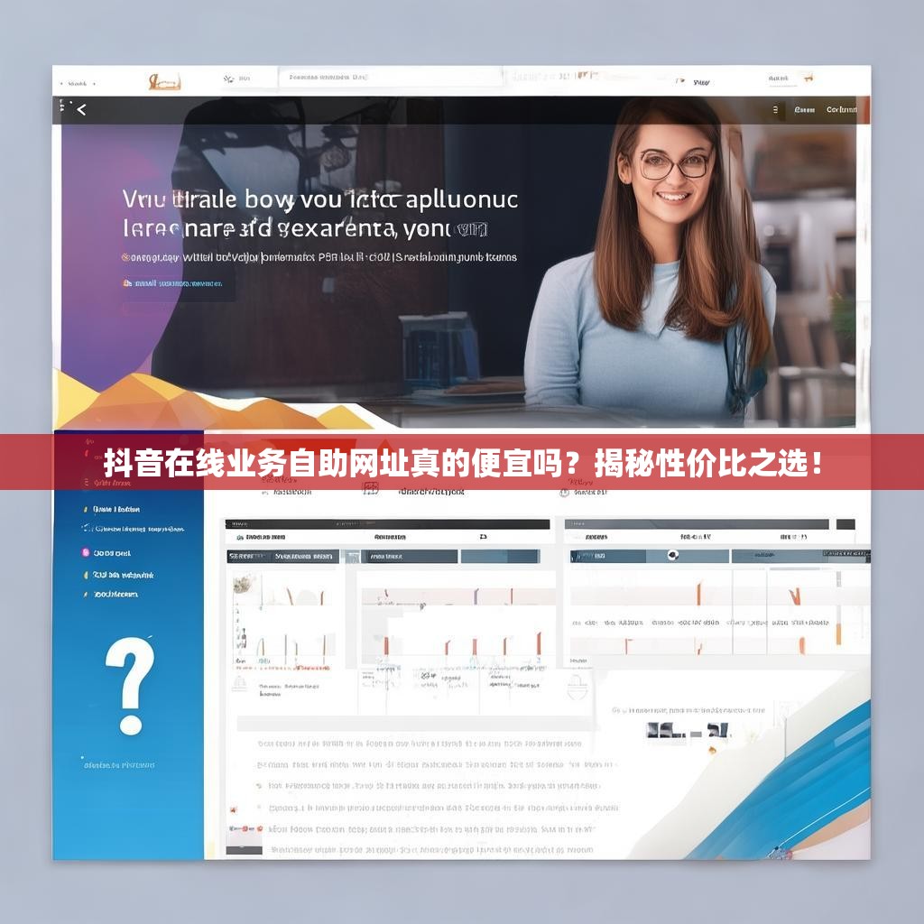 抖音在线业务自助网址真的便宜吗？揭秘性价比之选！