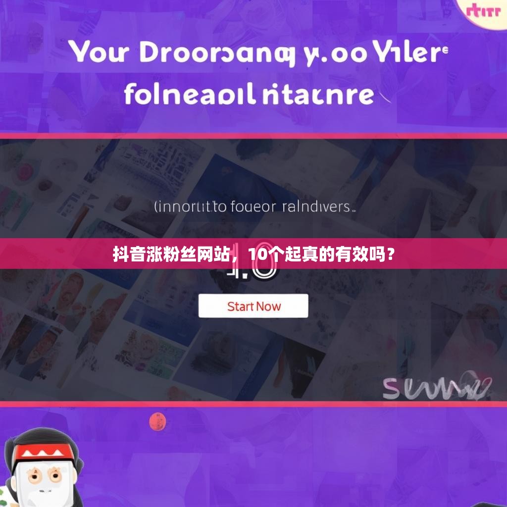 抖音涨粉丝网站，10个起真的有效吗？