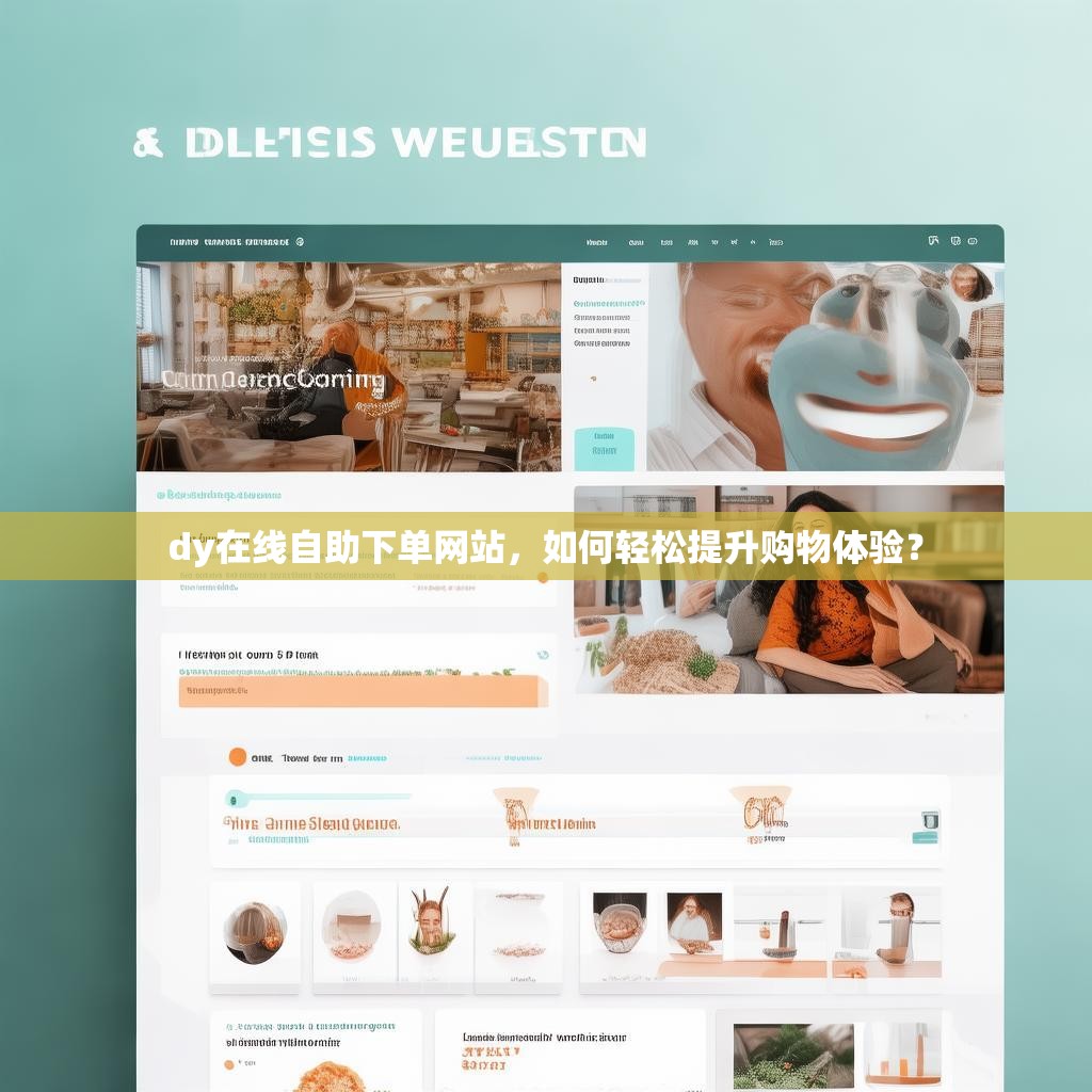 dy在线自助下单网站，如何轻松提升购物体验？