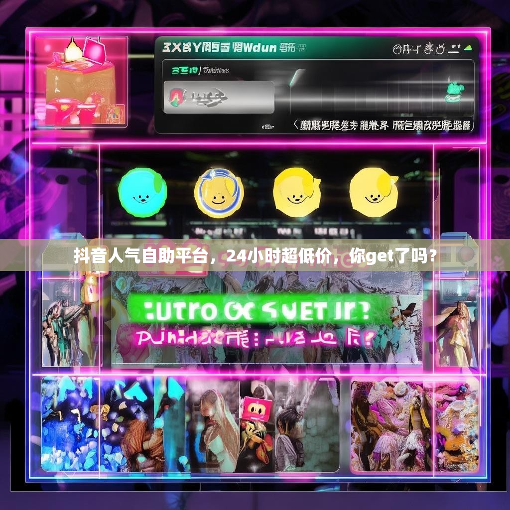 抖音人气自助平台，24小时超低价，你get了吗？
