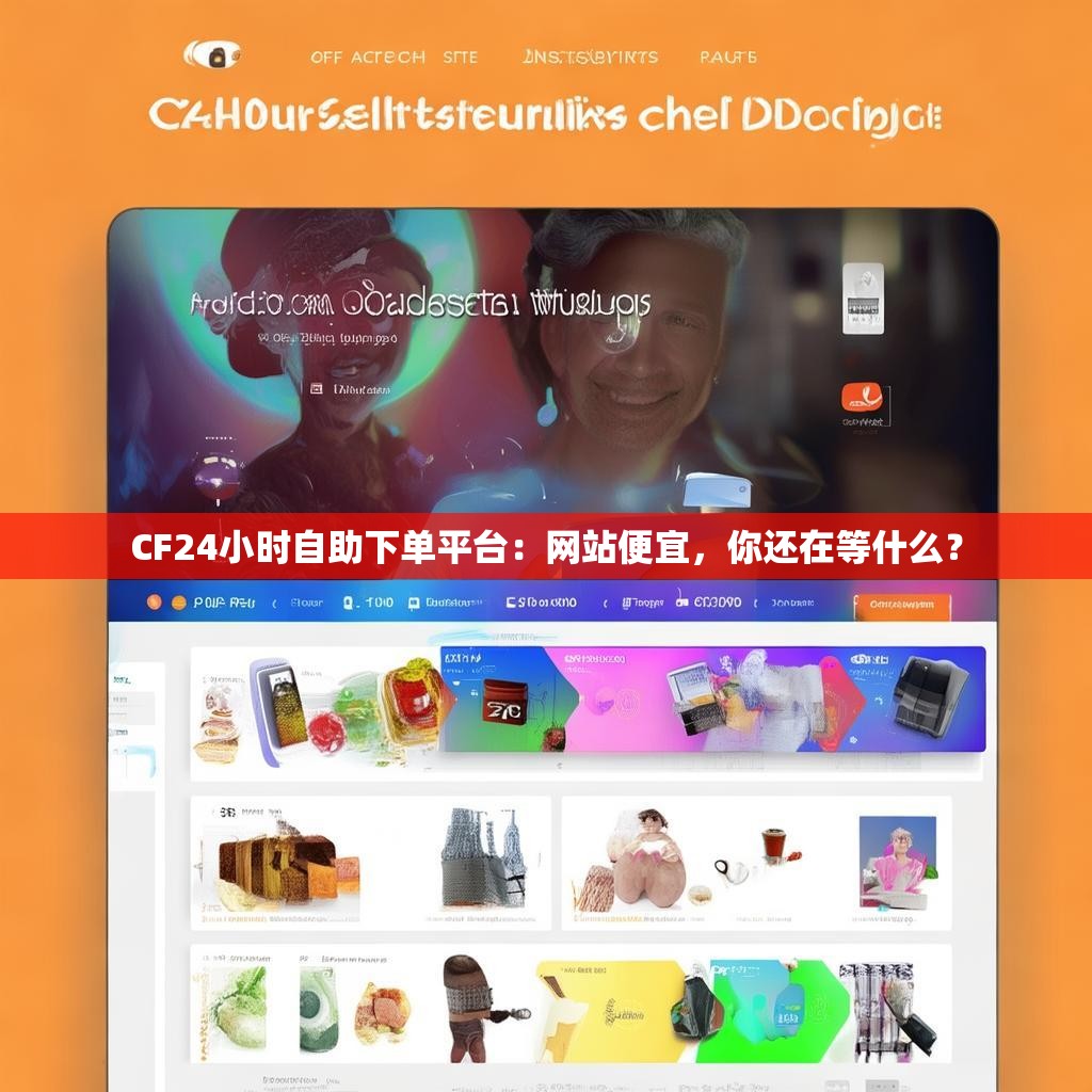 CF24小时自助下单平台：网站便宜，你还在等什么？