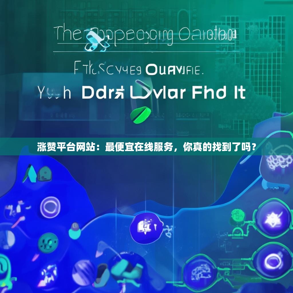 涨赞平台网站：最便宜在线服务，你真的找到了吗？