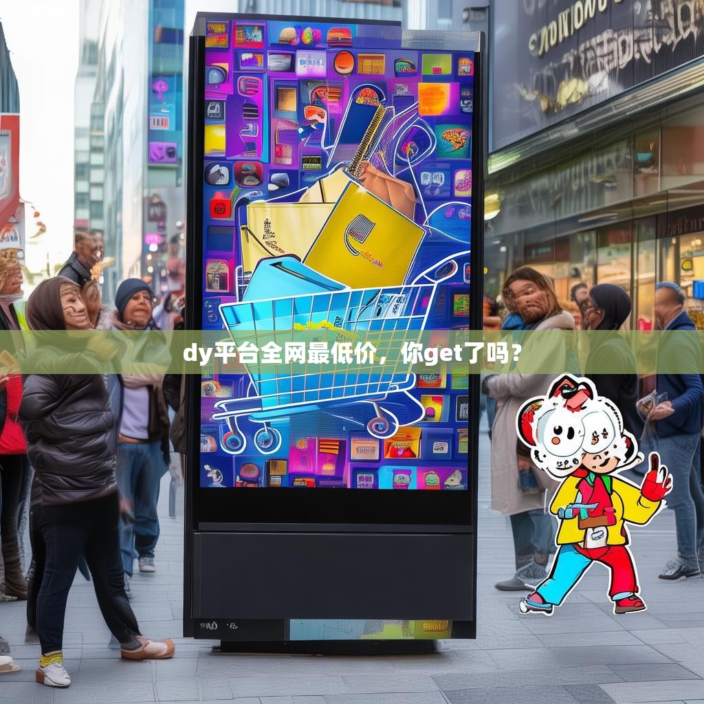 dy平台全网最低价，你get了吗？