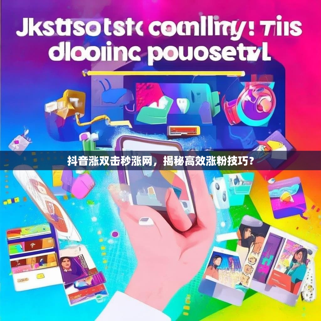 抖音涨双击秒涨网,揭秘高效涨粉技巧? 抖音涨双击秒涨网,揭秘高效涨粉技巧?