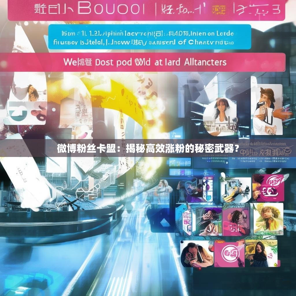 微博粉丝卡盟:揭秘高效涨粉的秘密武器? 微博粉丝卡盟:揭秘高效涨粉的秘密武器?