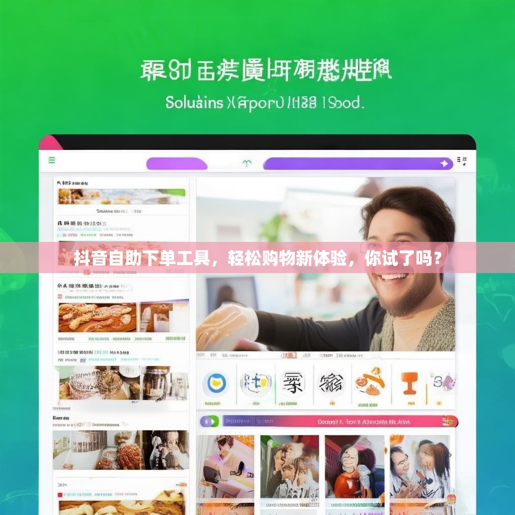 抖音自助下单工具,轻松购物新体验,你试了吗? 抖音自助下单工具,轻松购物新体验,你试了吗?