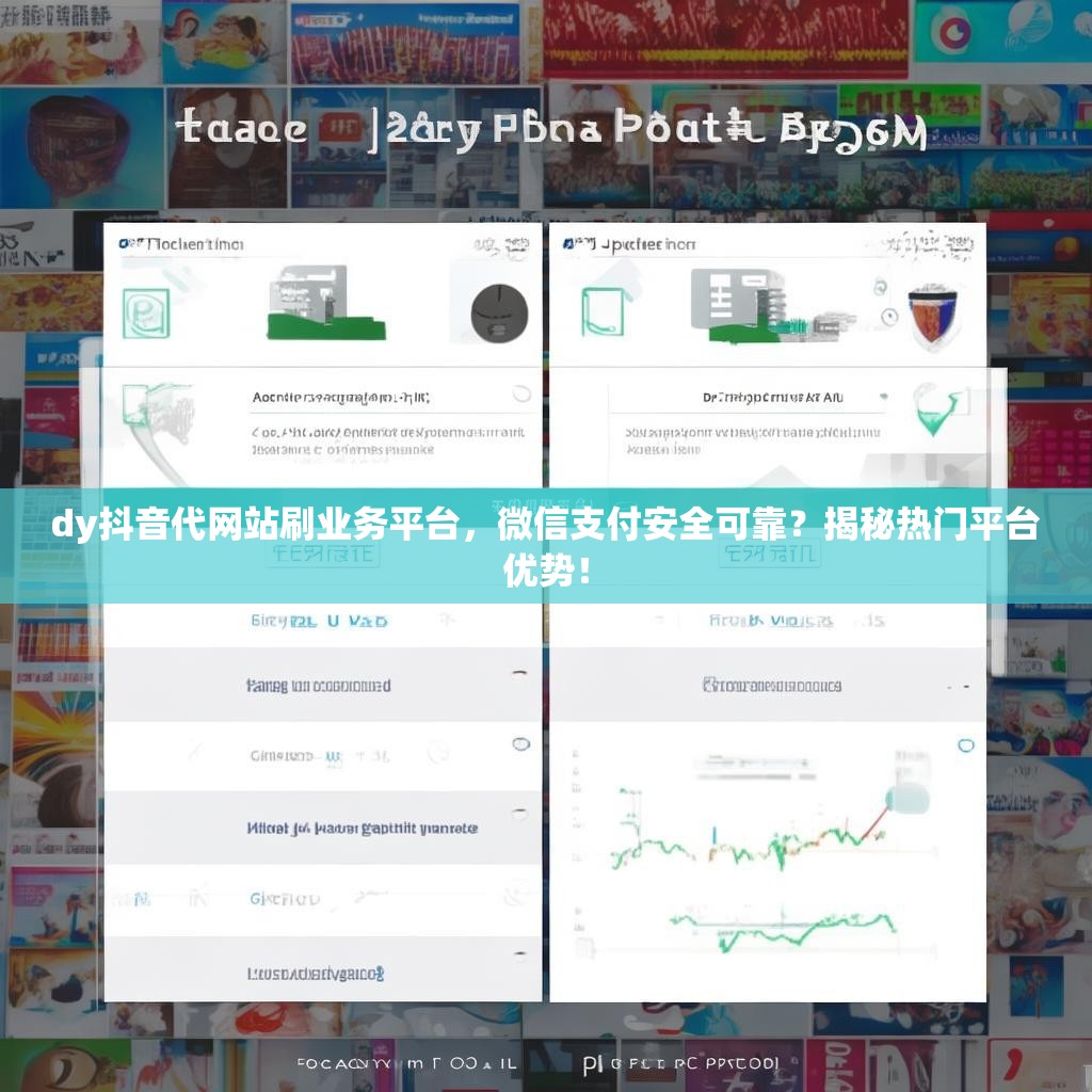 dy抖音代网站刷业务平台，微信支付安全可靠？揭秘热门平台优势！