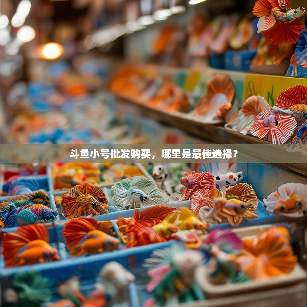 斗鱼小号批发购买，哪里是最佳选择？