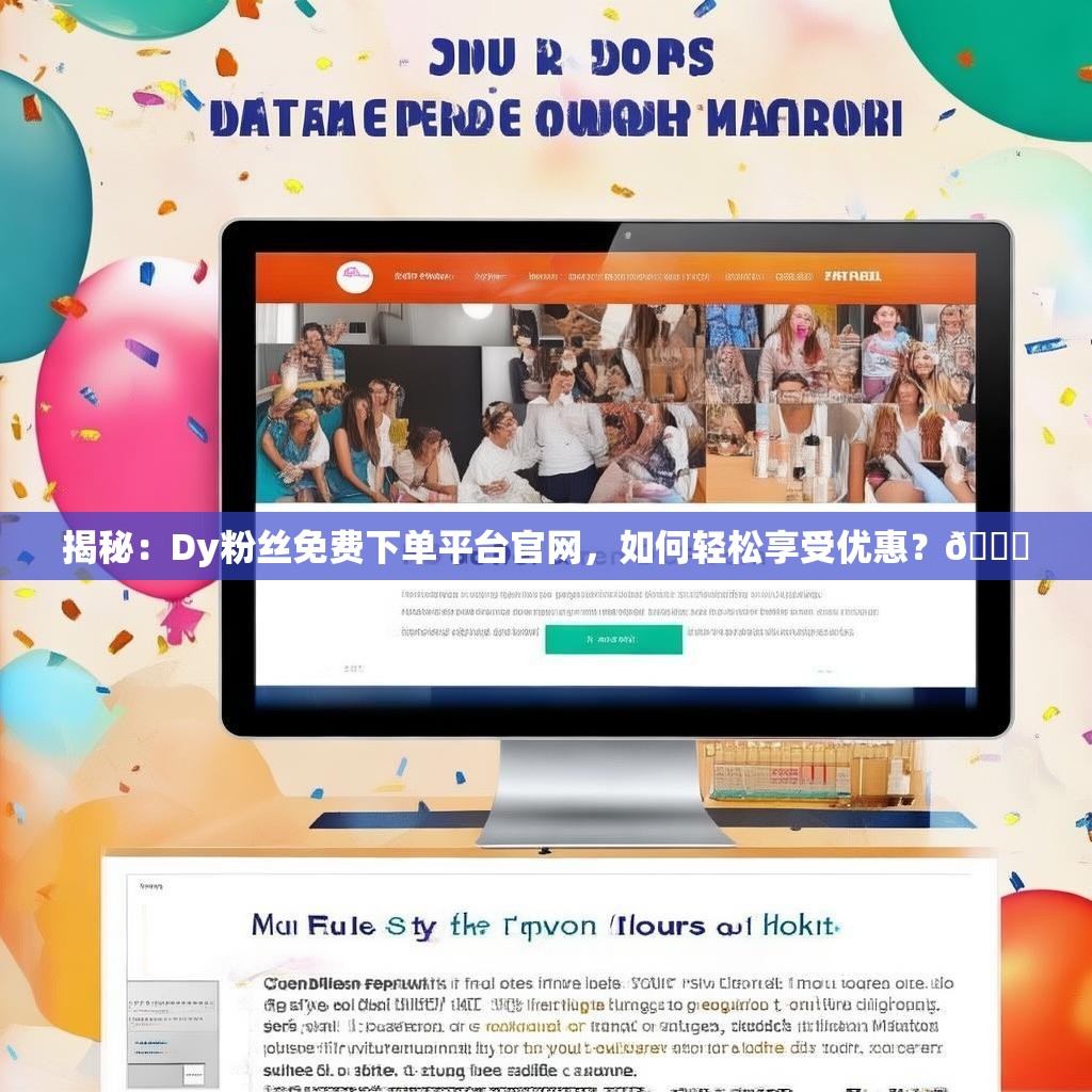 揭秘：Dy粉丝免费下单平台官网，如何轻松享受优惠？🎉