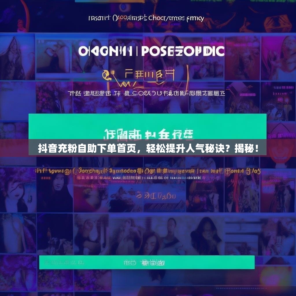 抖音充粉自助下单首页，轻松提升人气秘诀？揭秘！