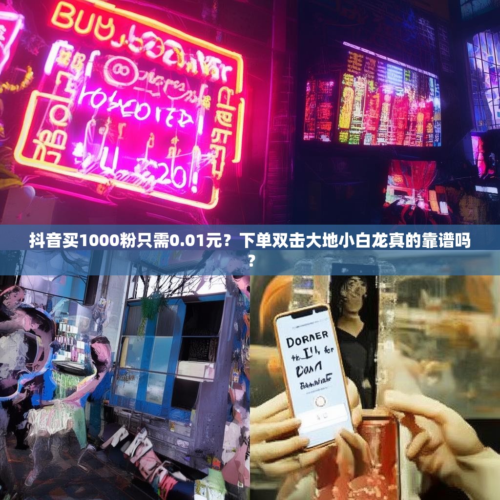 抖音买1000粉只需0.01元？下单双击大地小白龙真的靠谱吗？