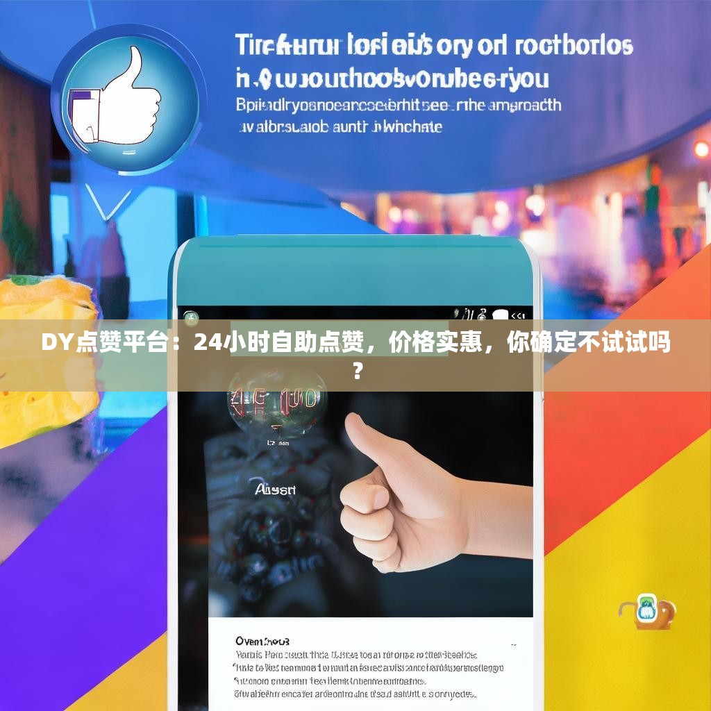 DY点赞平台：24小时自助点赞，价格实惠，你确定不试试吗？