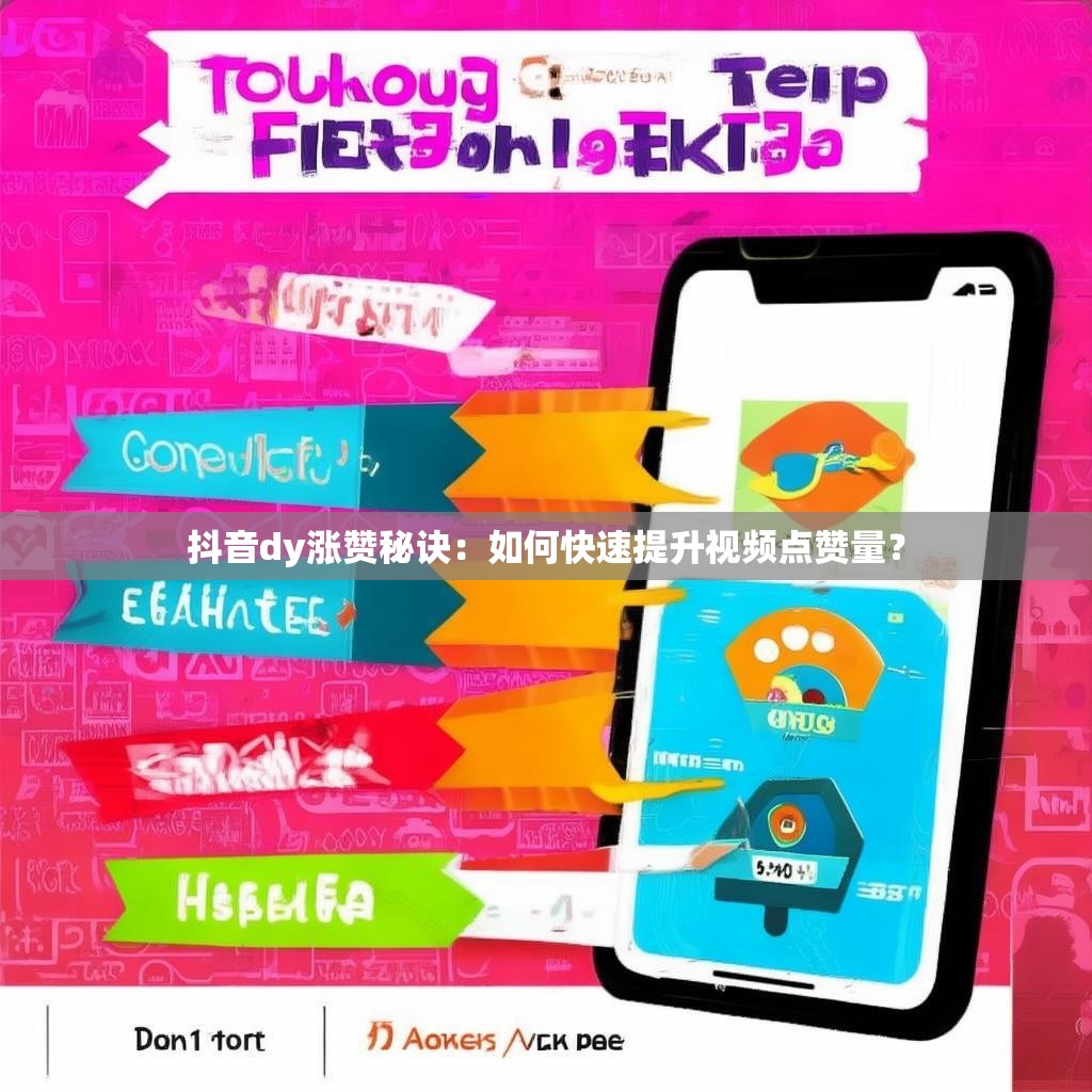 抖音dy涨赞秘诀：如何快速提升视频点赞量？