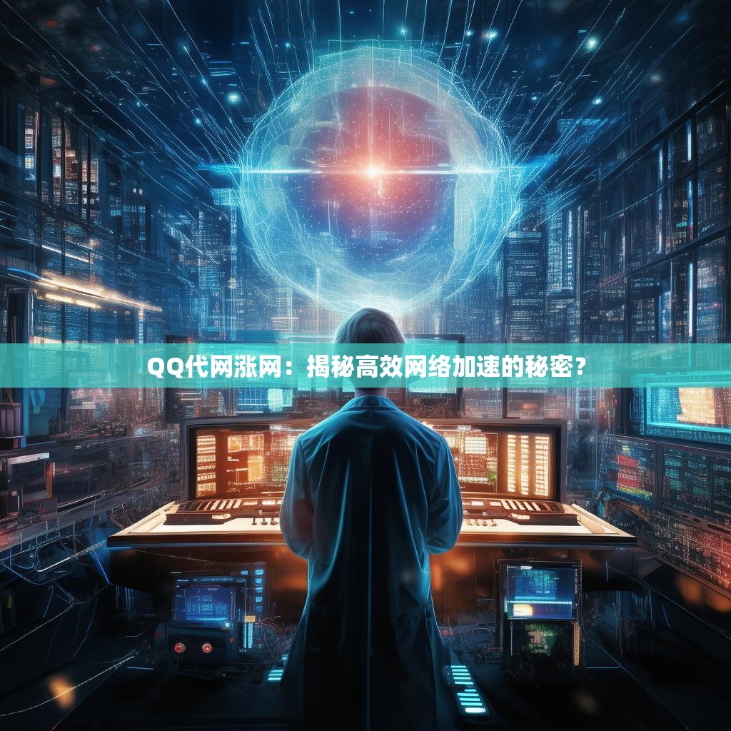 QQ代网涨网：揭秘高效网络加速的秘密？
