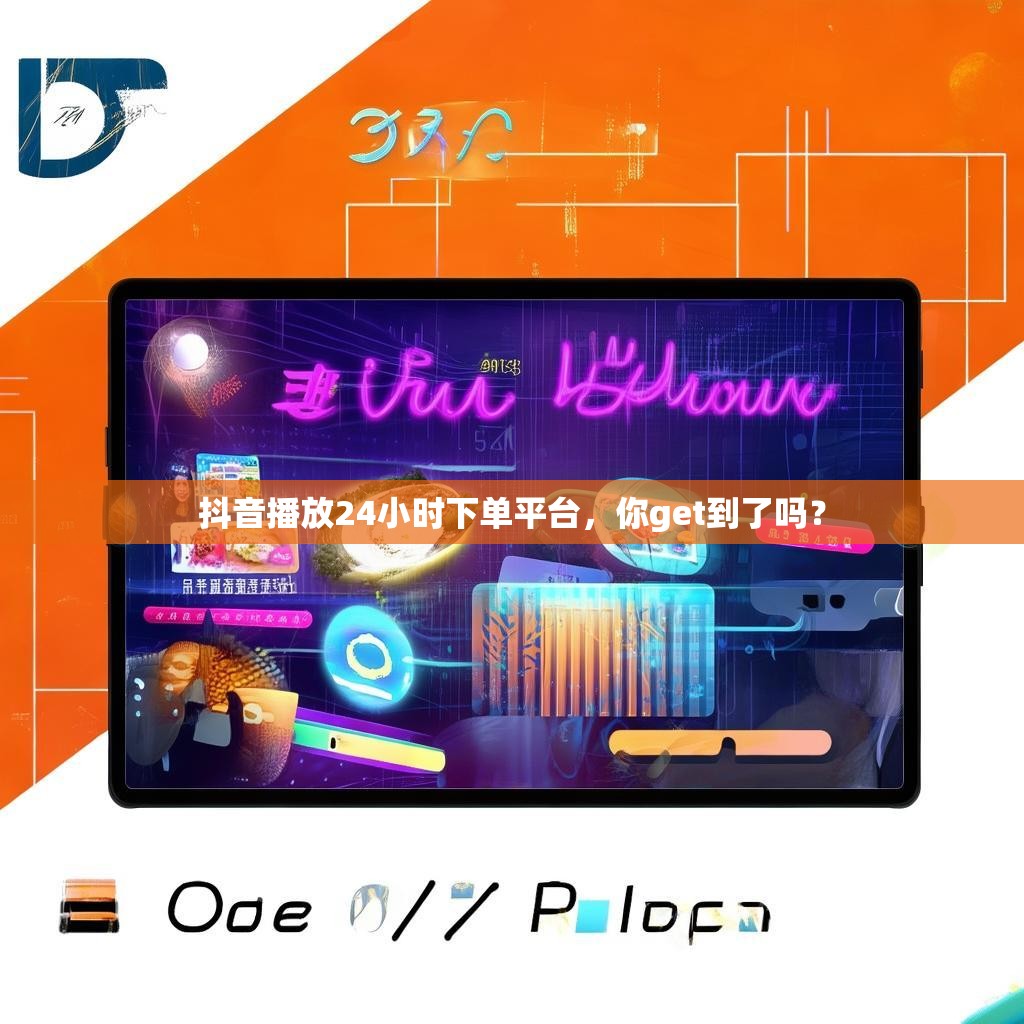 抖音播放24小时下单平台，你get到了吗？