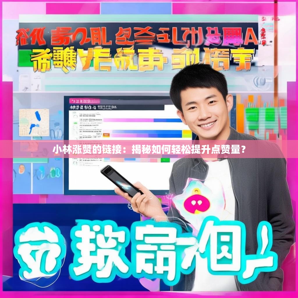 小林涨赞的链接:揭秘如何轻松提升点赞量? 小林涨赞的链接:揭秘如何轻松提升点赞量?
