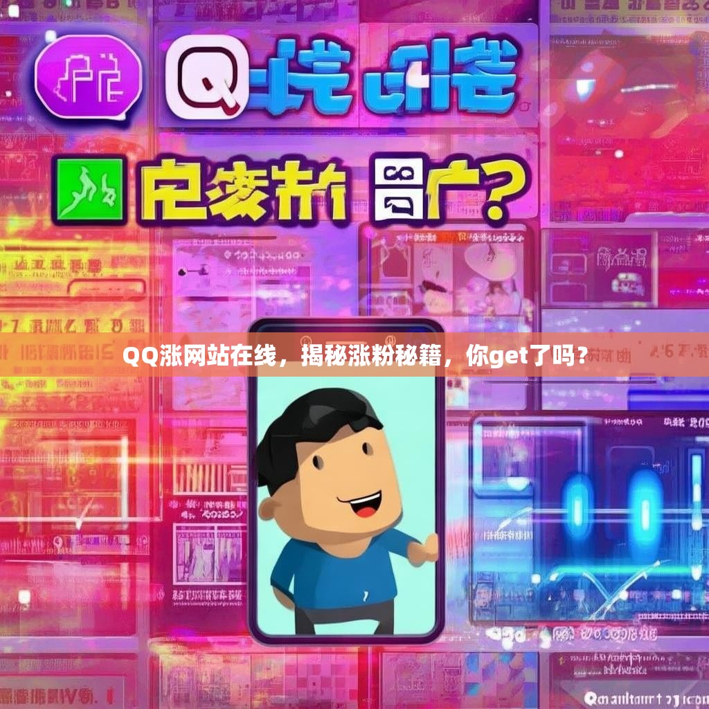 QQ涨网站在线，揭秘涨粉秘籍，你get了吗？