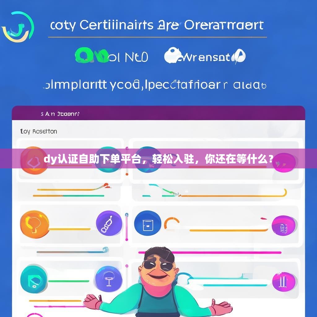 dy认证自助下单平台,轻松入驻,你还在等什么? dy认证自助下单平台,轻松入驻,你还在等什么?