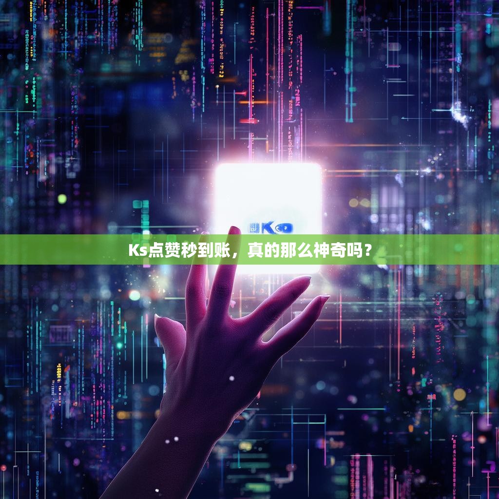 Ks点赞秒到账，真的那么神奇吗？
