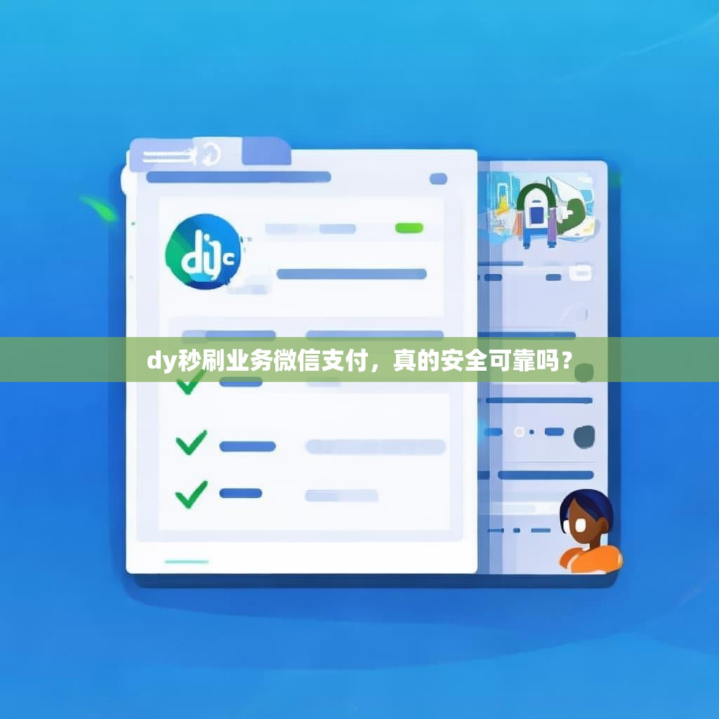 dy秒刷业务微信支付，真的安全可靠吗？