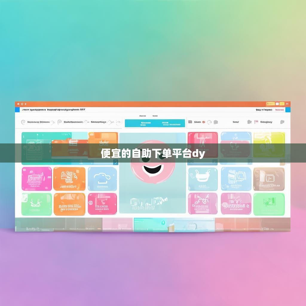 便宜的自助下单平台dy