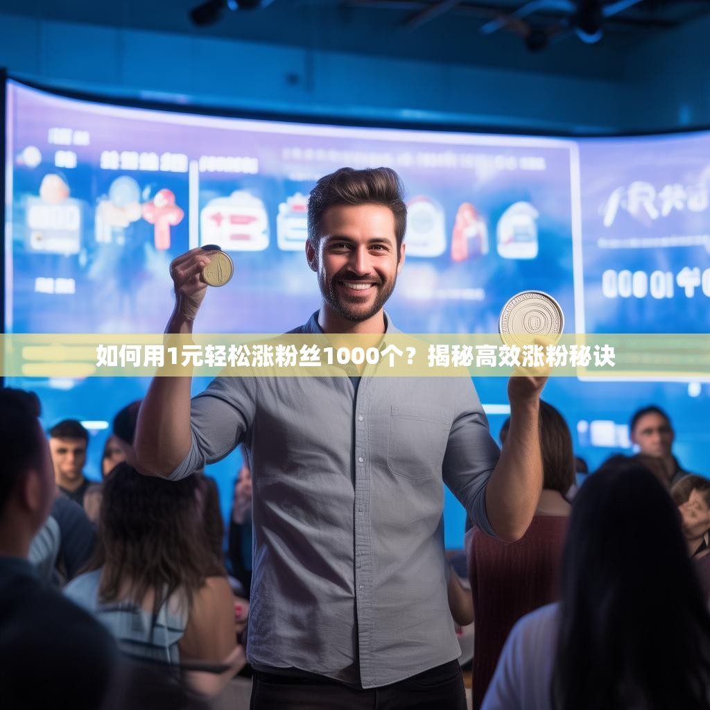 如何用1元轻松涨粉丝1000个？揭秘高效涨粉秘诀