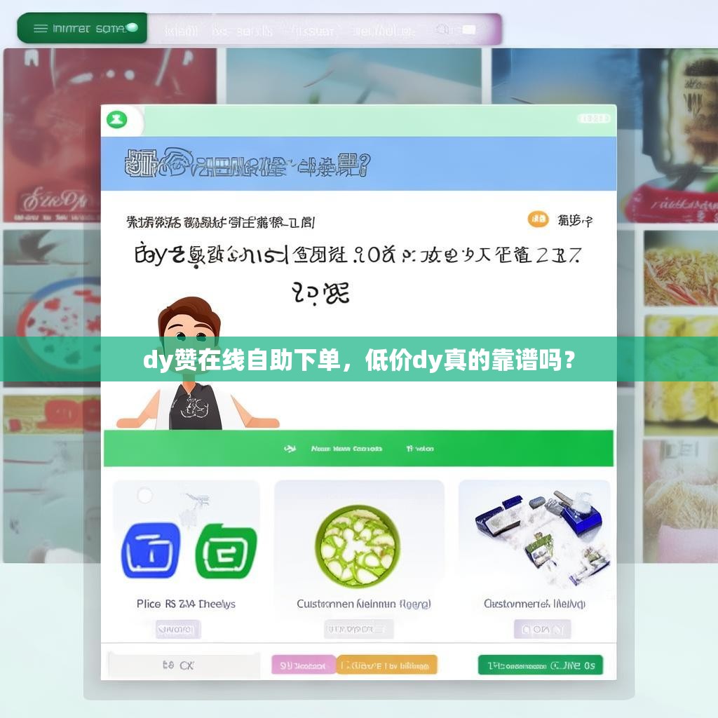 dy赞在线自助下单，低价dy真的靠谱吗？