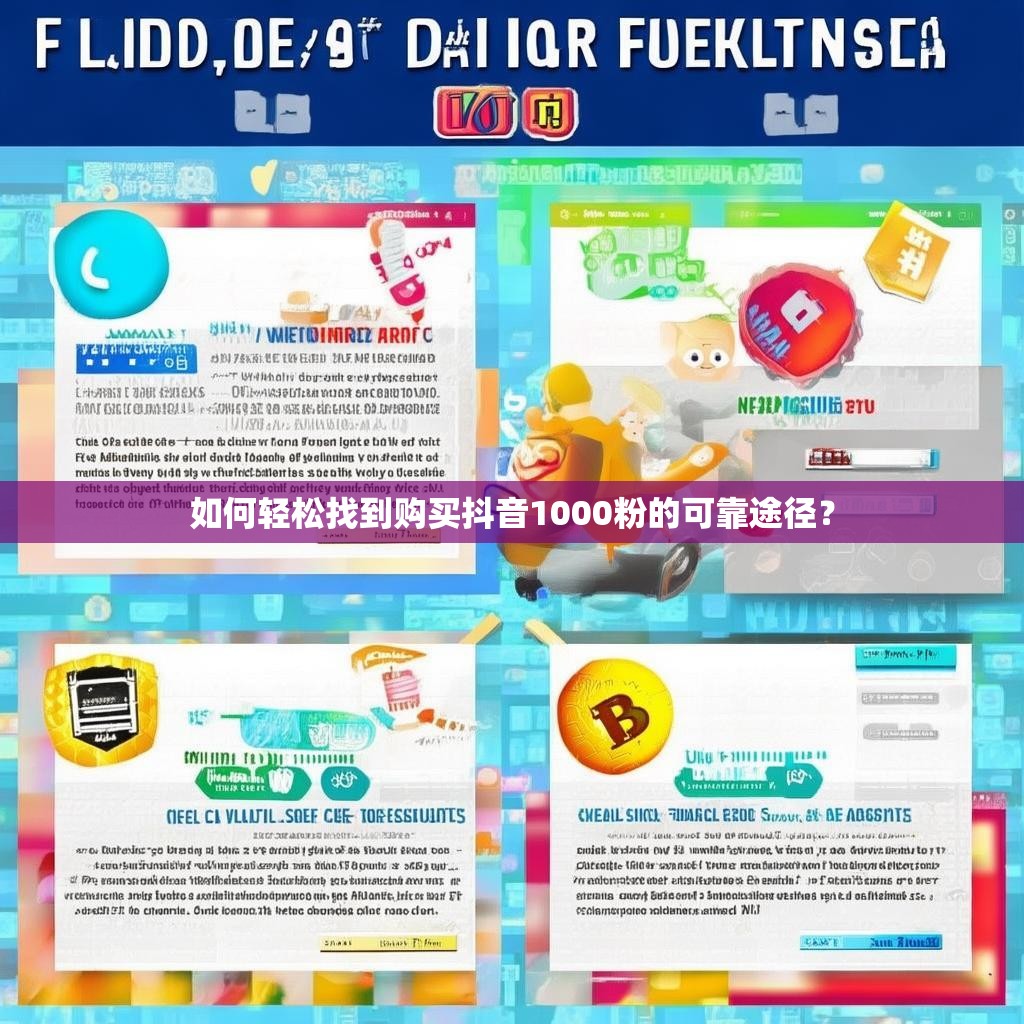 如何轻松找到购买抖音1000粉的可靠途径？