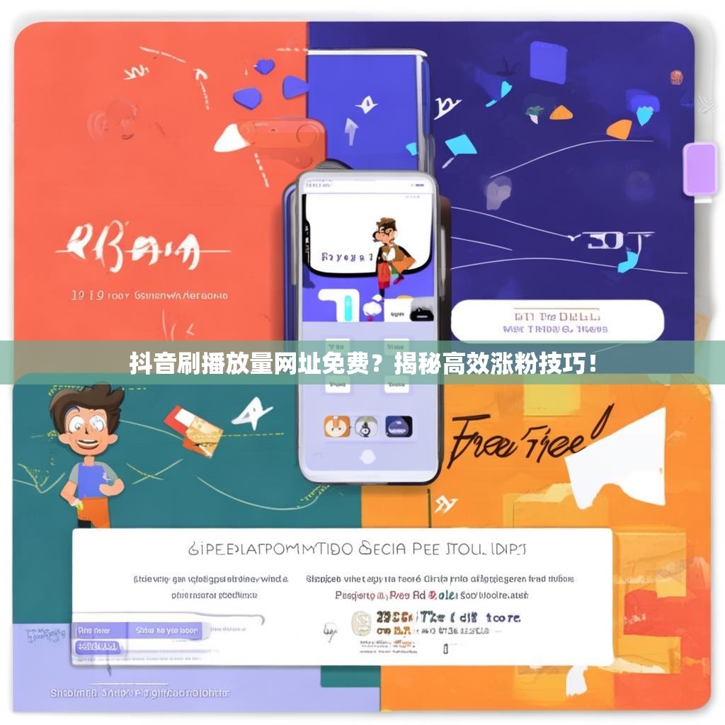 抖音刷播放量网址免费？揭秘高效涨粉技巧！