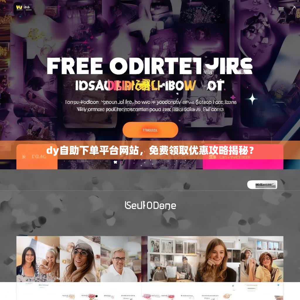 dy自助下单平台网站，免费领取优惠攻略揭秘？