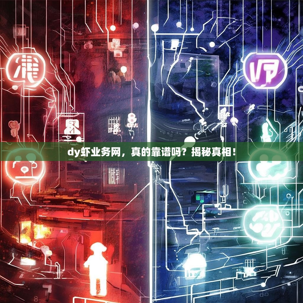 dy虾业务网，真的靠谱吗？揭秘真相！