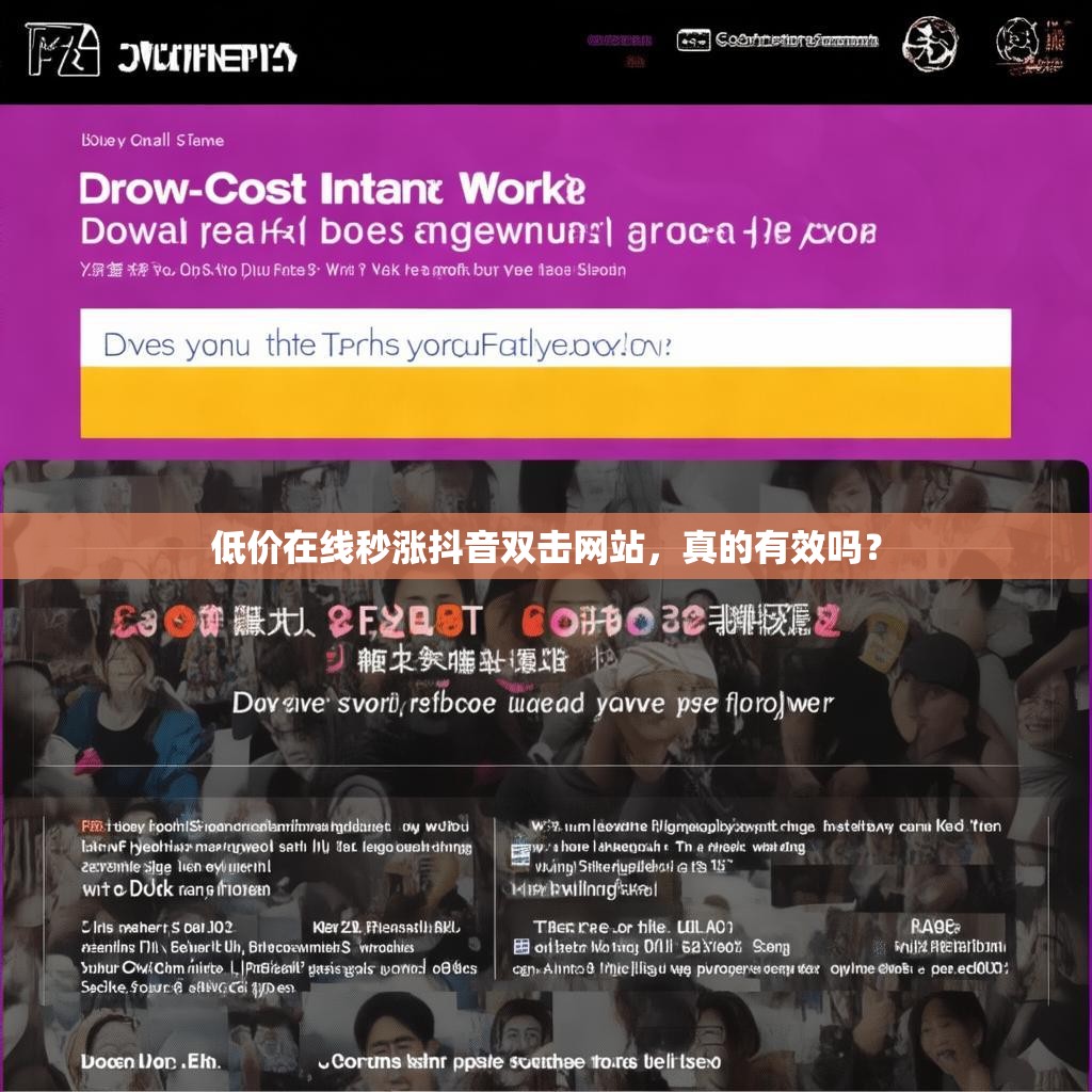 低价在线秒涨抖音双击网站，真的有效吗？