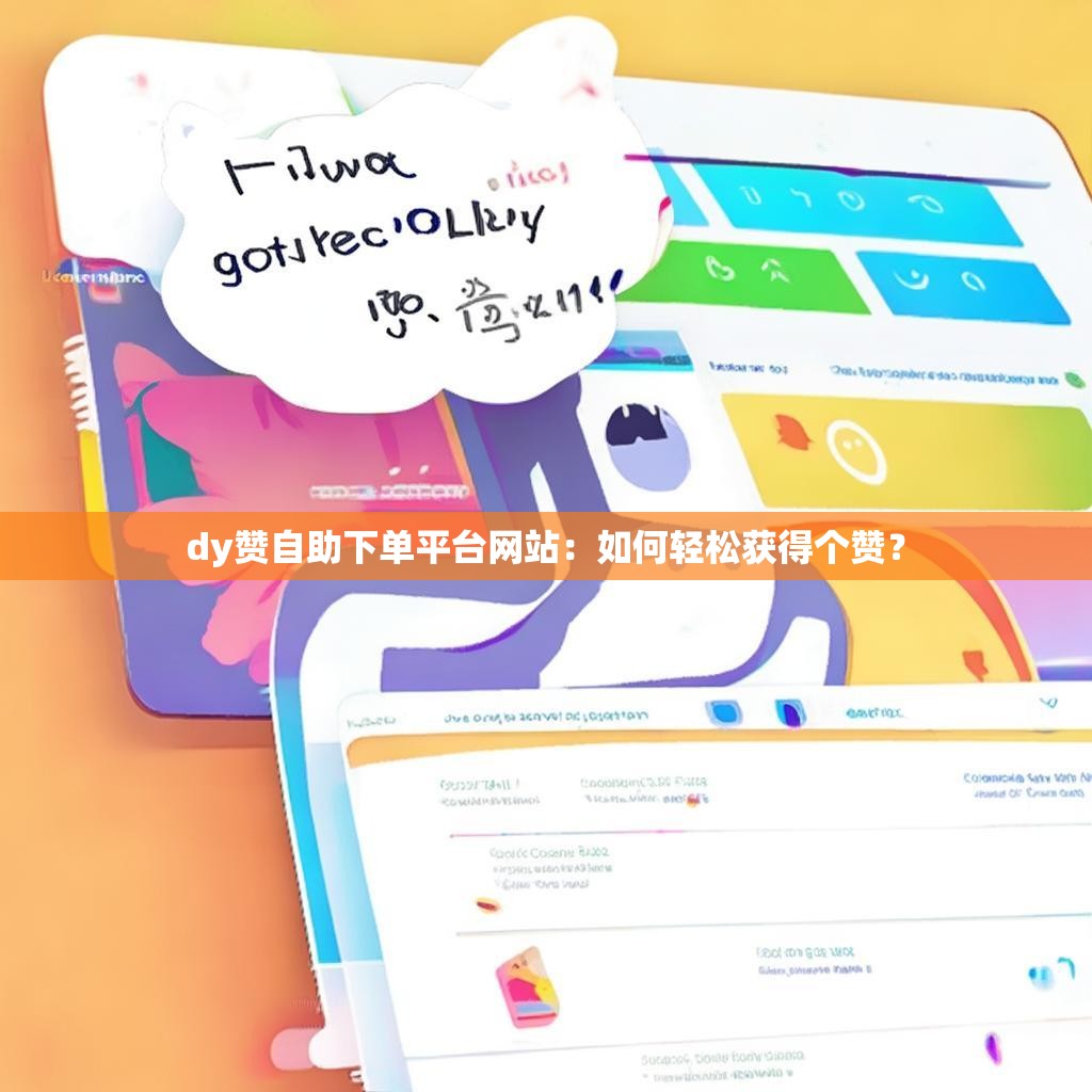 dy赞自助下单平台网站：如何轻松获得个赞？