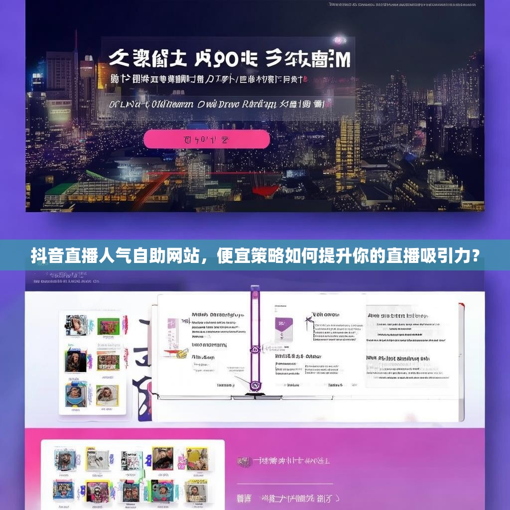 抖音直播人气自助网站，便宜策略如何提升你的直播吸引力？