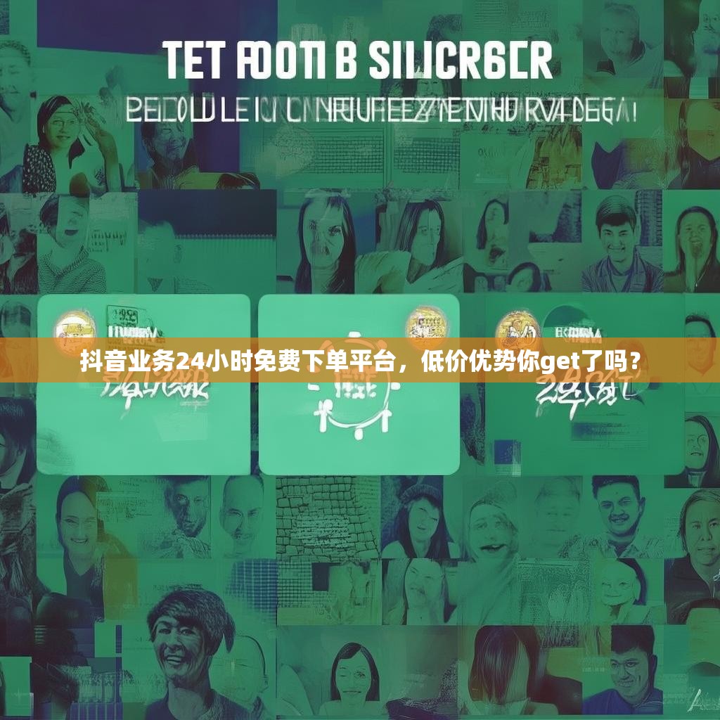 抖音业务24小时免费下单平台，低价优势你get了吗？