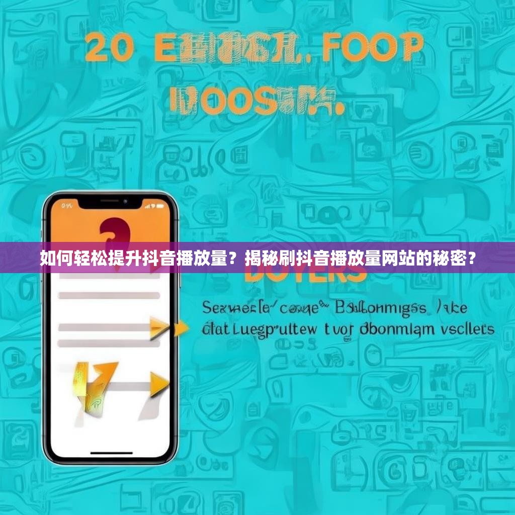 如何轻松提升抖音播放量？揭秘刷抖音播放量网站的秘密？