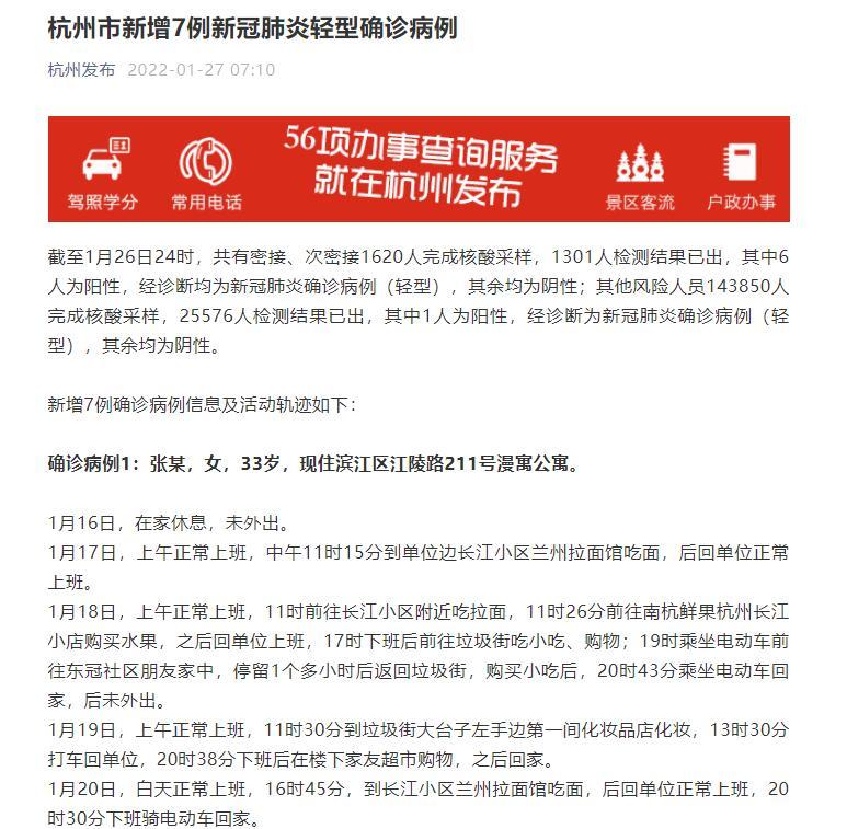 杭州景芳五区确诊谣言不实，新增7例新冠肺炎确诊详情