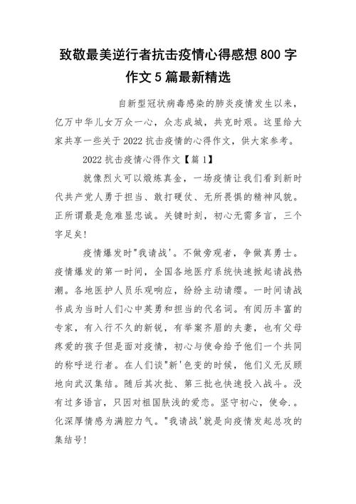 2022 关于疫情的作文精选范文：最美逆行者与抗疫故事