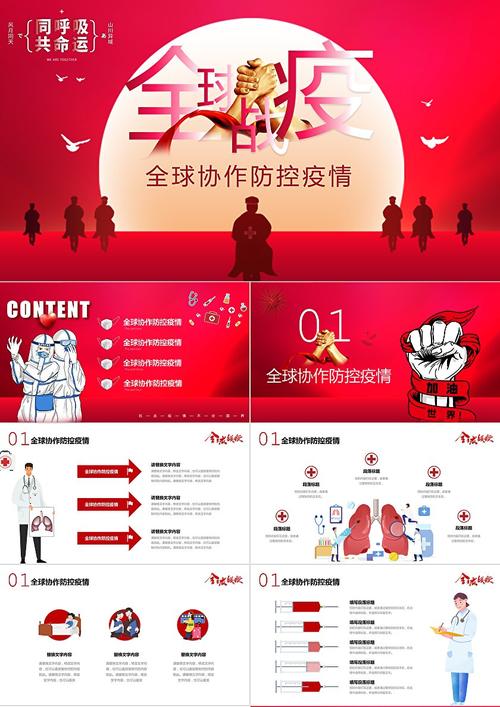 精选14套全球疫情防控阻击战PPT模板，含多模块及中国抗疫举措