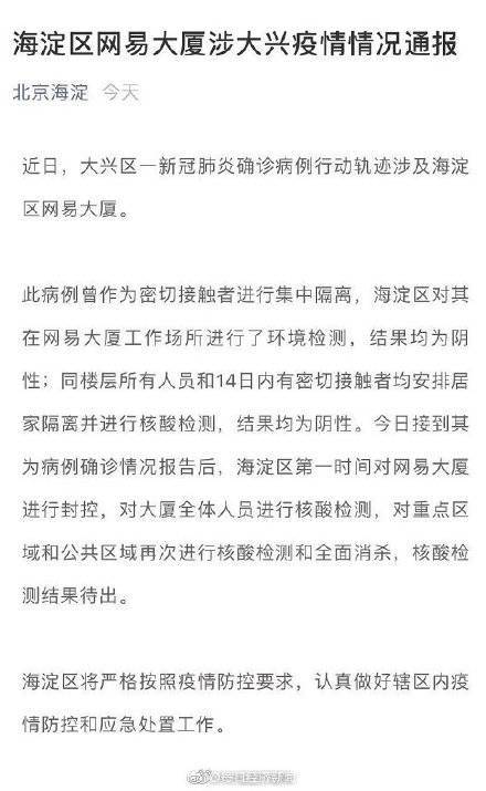 网易北京员工核酸阳性，活动轨迹及公司防控措施详情