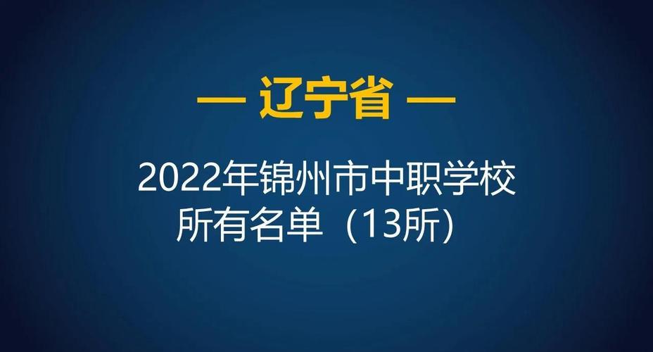 锦州初中学校排名及地址介绍，哪个初中好一目了然
